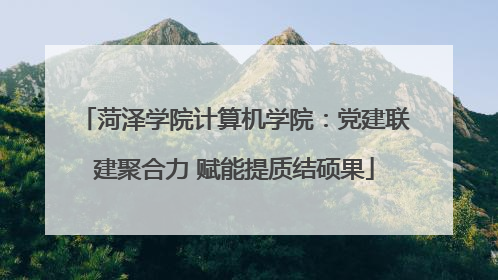 菏泽学院计算机学院：党建联建聚合力 赋能提质结硕果