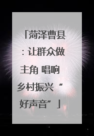 菏泽曹县：让群众做主角 唱响乡村振兴“好声音”