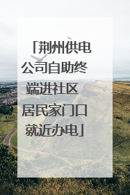 荆州供电公司自助终端进社区 居民家门口就近办电