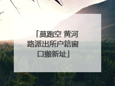 莫跑空 黄河路派出所户籍窗口搬新址