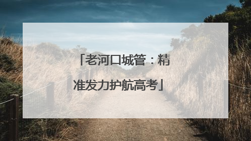 老河口城管：精准发力护航高考