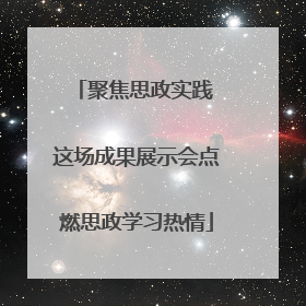 聚焦思政实践 这场成果展示会点燃思政学习热情