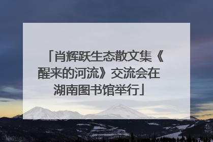 肖辉跃生态散文集《醒来的河流》交流会在湖南图书馆举行