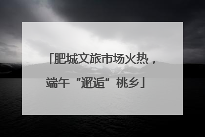 肥城文旅市场火热，端午“邂逅”桃乡