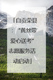自贡荣县：“黄丝带爱心送考”志愿服务活动启动