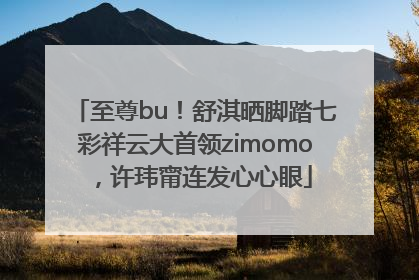 至尊bu！舒淇晒脚踏七彩祥云大首领zimomo，许玮甯连发心心眼
