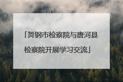 舞钢市检察院与唐河县检察院开展学习交流