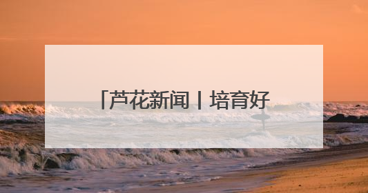 芦花新闻丨培育好网民，东营让“好生态”变网络新常态