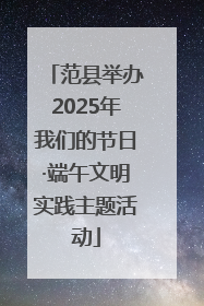 范县举办2025年我们的节日·端午文明实践主题活动
