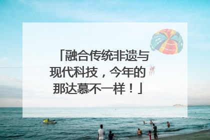 融合传统非遗与现代科技，今年的那达慕不一样！