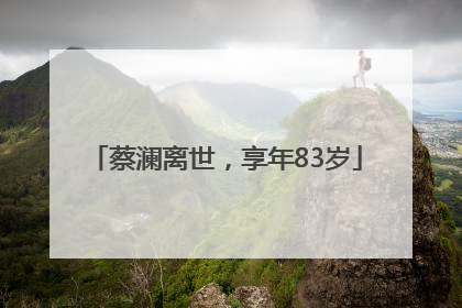 蔡澜离世，享年83岁