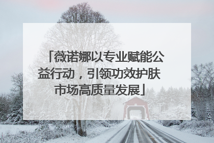 薇诺娜以专业赋能公益行动，引领功效护肤市场高质量发展