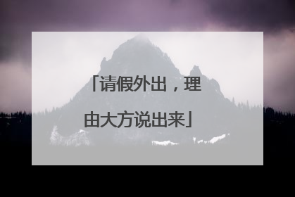 请假外出，理由大方说出来