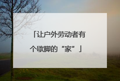 让户外劳动者有个歇脚的“家”