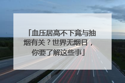血压居高不下竟与抽烟有关？世界无烟日，你要了解这些事