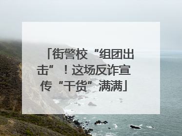 街警校“组团出击”！这场反诈宣传“干货”满满