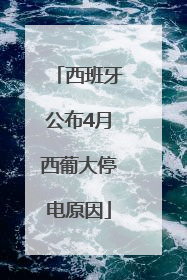 西班牙公布4月西葡大停电原因