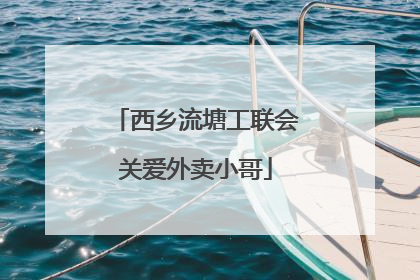 西乡流塘工联会关爱外卖小哥