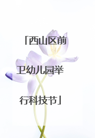 西山区前卫幼儿园举行科技节