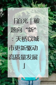 追光｜破题向“新”：天桥以城市更新驱动高质量发展