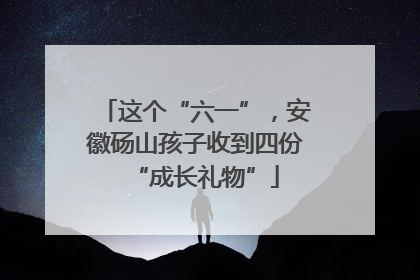 这个“六一”，安徽砀山孩子收到四份“成长礼物”