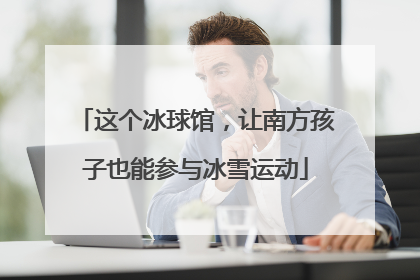 这个冰球馆，让南方孩子也能参与冰雪运动