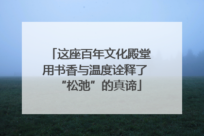 这座百年文化殿堂用书香与温度诠释了“松弛”的真谛