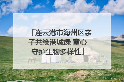 连云港市海州区亲子共绘港城绿 童心守护生物多样性