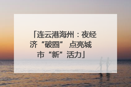 连云港海州：夜经济“破圈” 点亮城市“新”活力