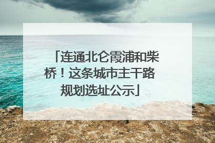 连通北仑霞浦和柴桥！这条城市主干路规划选址公示