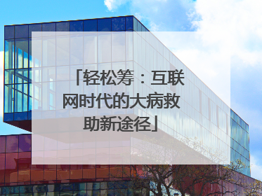 轻松筹：互联网时代的大病救助新途径