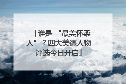 谁是 “最美怀柔人”？四大美德人物评选今日开启