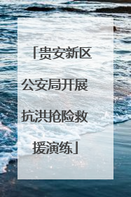 贵安新区公安局开展抗洪抢险救援演练