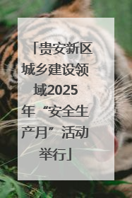 贵安新区城乡建设领域2025年“安全生产月”活动举行