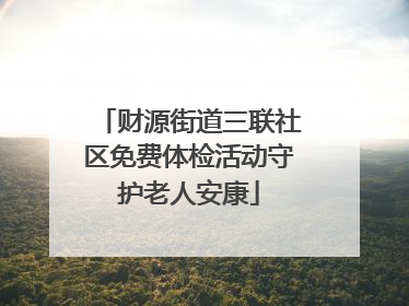 财源街道三联社区免费体检活动守护老人安康