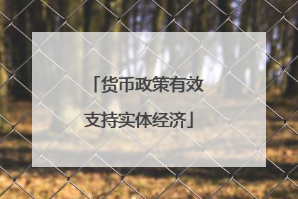货币政策有效支持实体经济