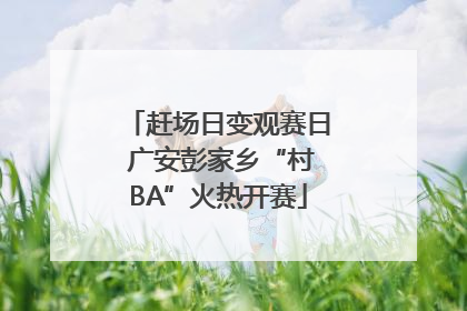 赶场日变观赛日 广安彭家乡“村BA”火热开赛