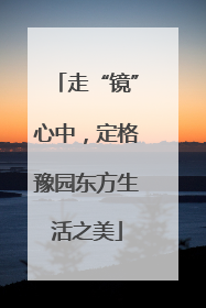 走“镜”心中，定格豫园东方生活之美