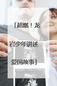 超燃！龙岩少年讲述爱国故事