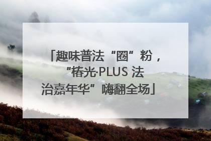 趣味普法“圈”粉，“椿光·PLUS 法治嘉年华”嗨翻全场