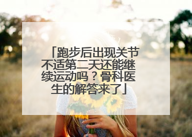 跑步后出现关节不适第二天还能继续运动吗？骨科医生的解答来了