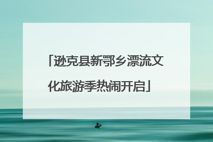 逊克县新鄂乡漂流文化旅游季热闹开启
