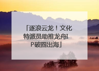 逐浪云龙！文化特派员助推龙舟IP破圈出海