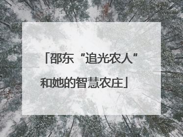 邵东“追光农人”和她的智慧农庄