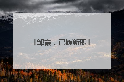 邹霞，已履新职