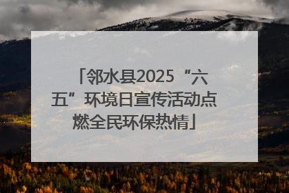 邻水县2025“六五”环境日宣传活动点燃全民环保热情
