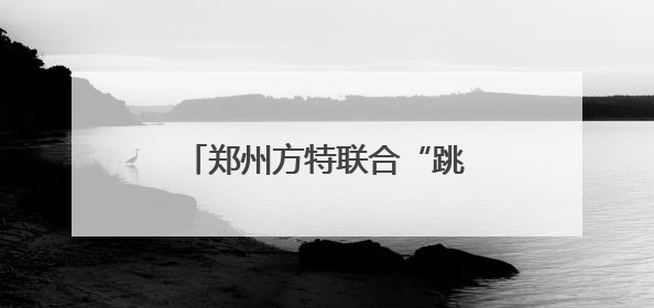 郑州方特联合“跳跳糖”志愿者开展孤独症儿童关爱活动
