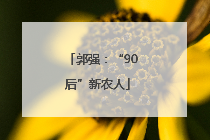 郭强：“90后”新农人