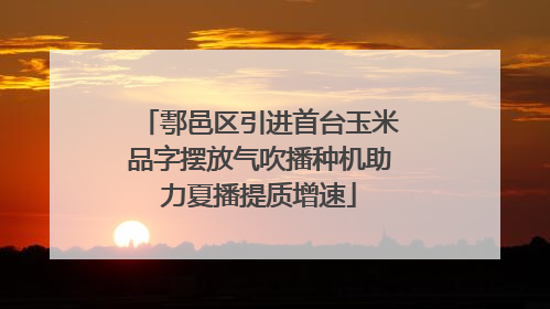 鄠邑区引进首台玉米品字摆放气吹播种机助力夏播提质增速