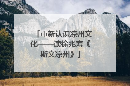 重新认识凉州文化——读徐兆寿《斯文凉州》